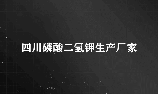 四川磷酸二氢钾生产厂家