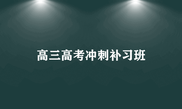 高三高考冲刺补习班