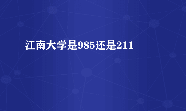 江南大学是985还是211