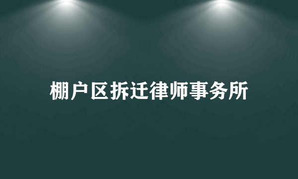 棚户区拆迁律师事务所