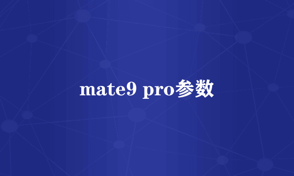 mate9 pro参数