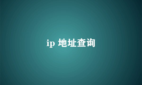 ip 地址查询