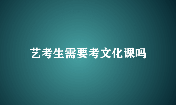 艺考生需要考文化课吗