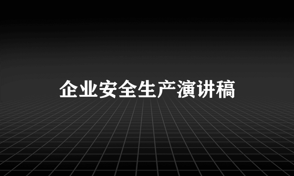 企业安全生产演讲稿