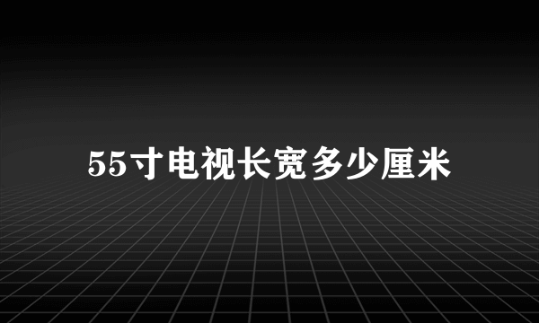 55寸电视长宽多少厘米