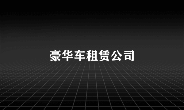 豪华车租赁公司