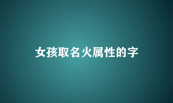 女孩取名火属性的字