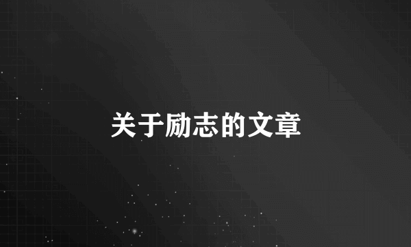 关于励志的文章