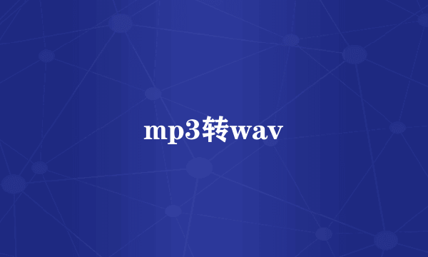 mp3转wav