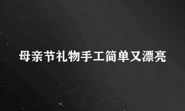 母亲节礼物手工简单又漂亮