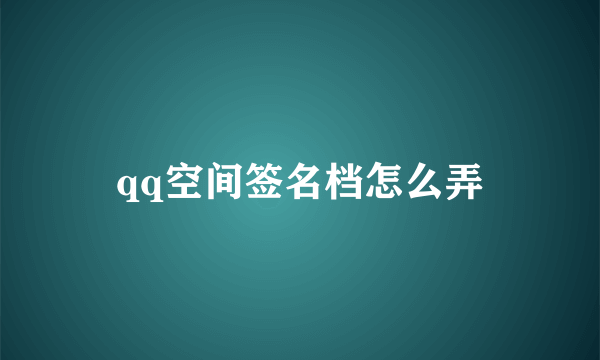 qq空间签名档怎么弄