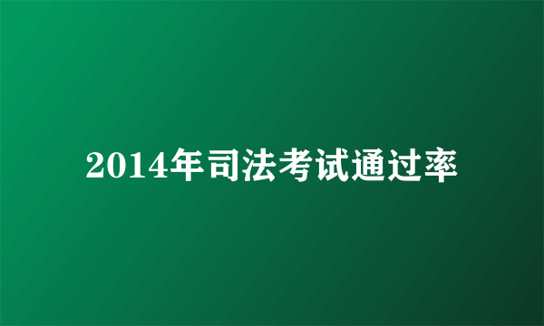 2014年司法考试通过率