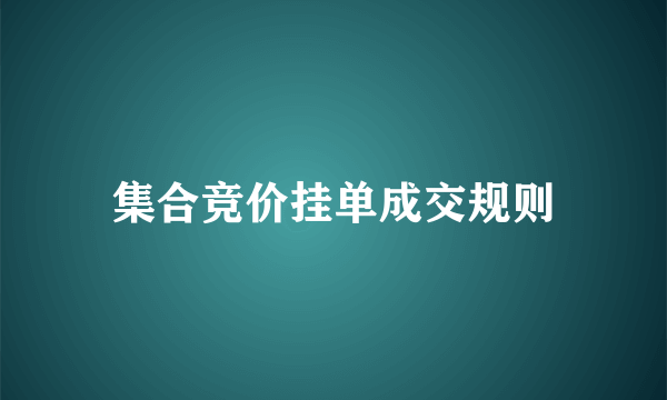 集合竞价挂单成交规则