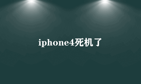 iphone4死机了