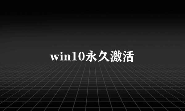 win10永久激活