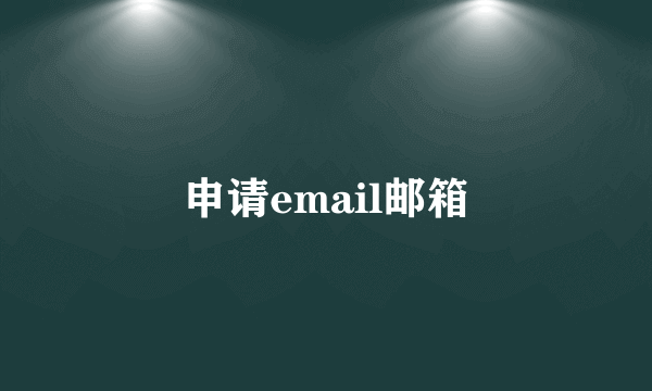 申请email邮箱