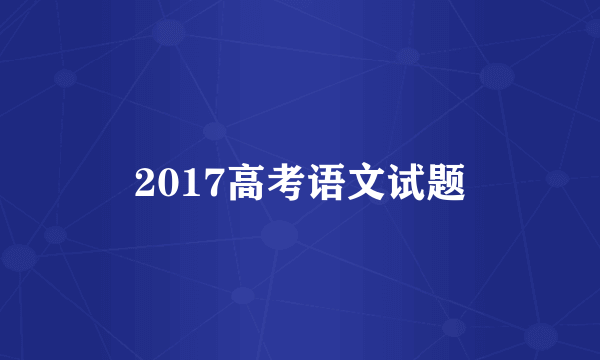 2017高考语文试题