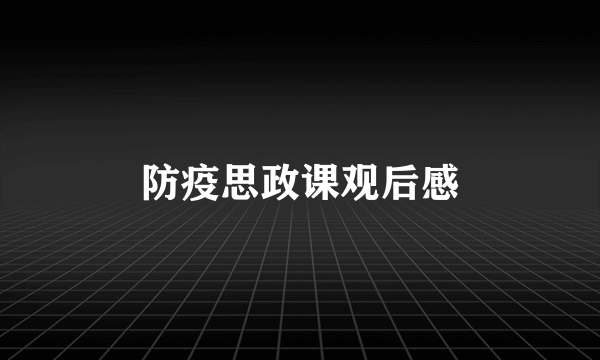 防疫思政课观后感