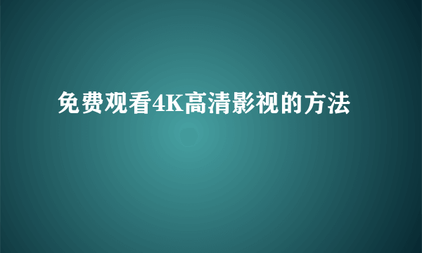 免费观看4K高清影视的方法