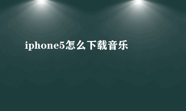 iphone5怎么下载音乐