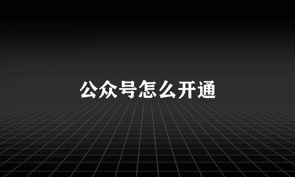 公众号怎么开通