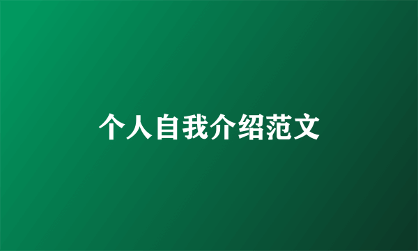 个人自我介绍范文