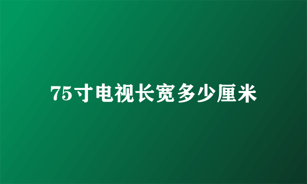 75寸电视长宽多少厘米