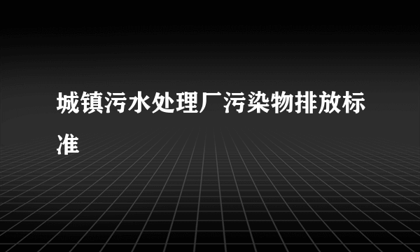 城镇污水处理厂污染物排放标准