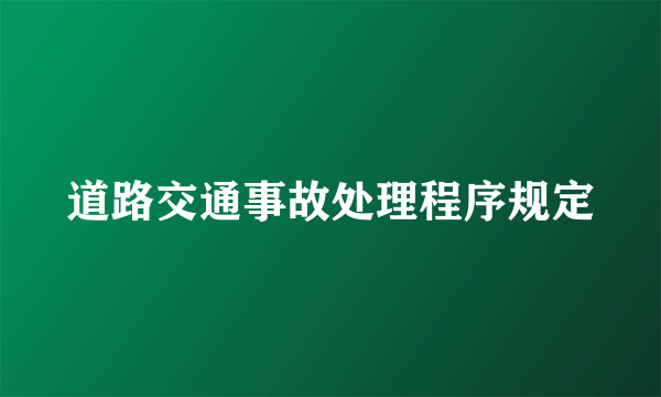 道路交通事故处理程序规定