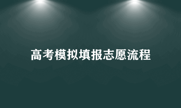 高考模拟填报志愿流程