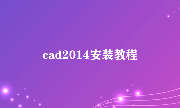 cad2014安装教程