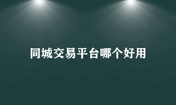 同城交易平台哪个好用