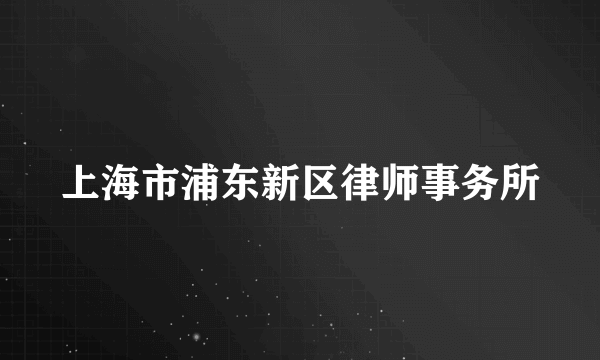 上海市浦东新区律师事务所