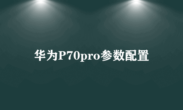 华为P70pro参数配置