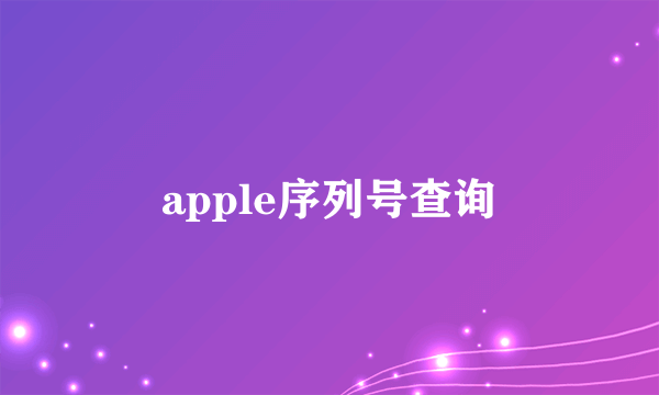 apple序列号查询