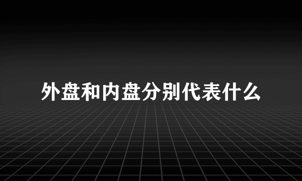 外盘和内盘分别代表什么