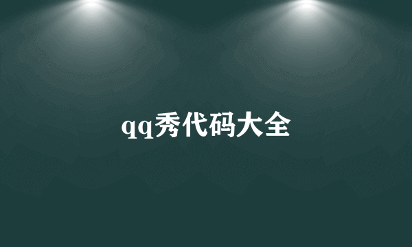 qq秀代码大全