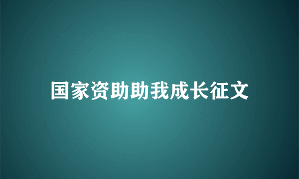 国家资助助我成长征文