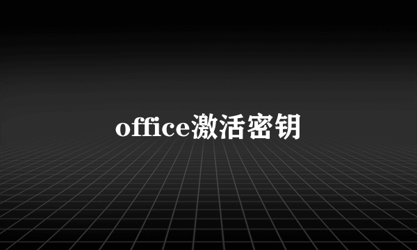 office激活密钥