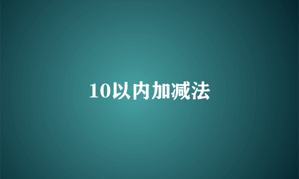 10以内加减法