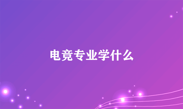 电竞专业学什么