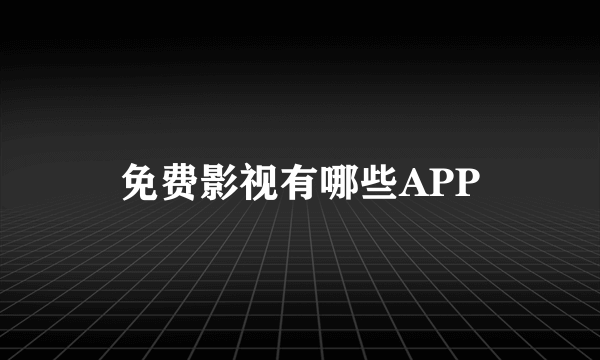 免费影视有哪些APP