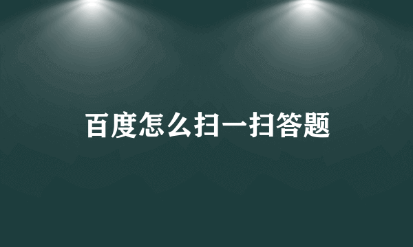 百度怎么扫一扫答题