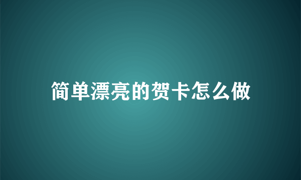 简单漂亮的贺卡怎么做