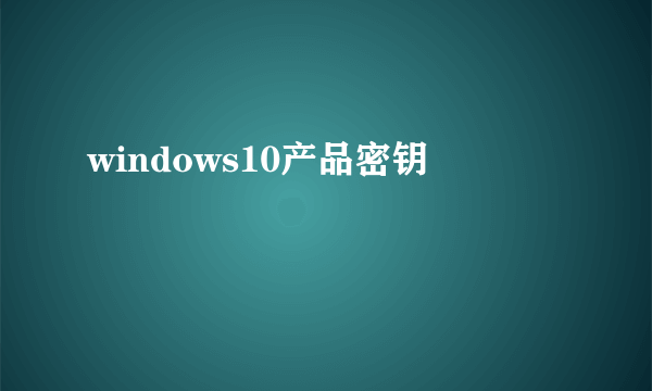 windows10产品密钥