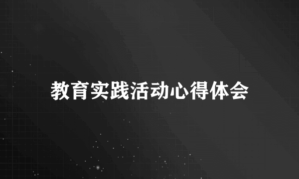 教育实践活动心得体会