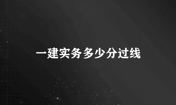 一建实务多少分过线