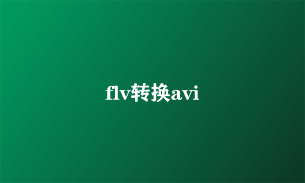 flv转换avi