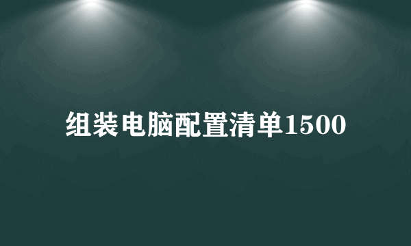 组装电脑配置清单1500