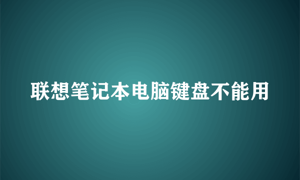 联想笔记本电脑键盘不能用